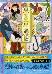Hate no Hoshi Tsuushin 4 (BOOK)