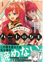 Fushigi no Kuni no Heart no Jo-ou (1) (BOOK)