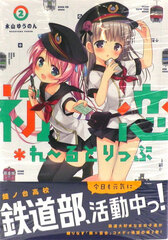 Hatsukoi*Rail Trip (2) (BOOK)