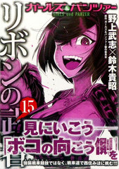 Girls und Panzer Ribbon no Musha 15 (BOOK)