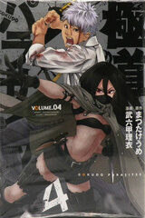 Gokudou Parasites (4) (BOOK)