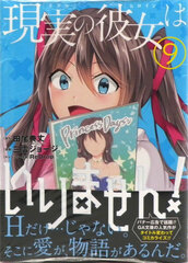 Genjitsu no Kanojo wa Irimasen! (9) (BOOK)