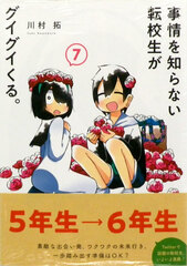Jijo o Shiranai Tenkousei ga Guigui kuru. (7) (BOOK)