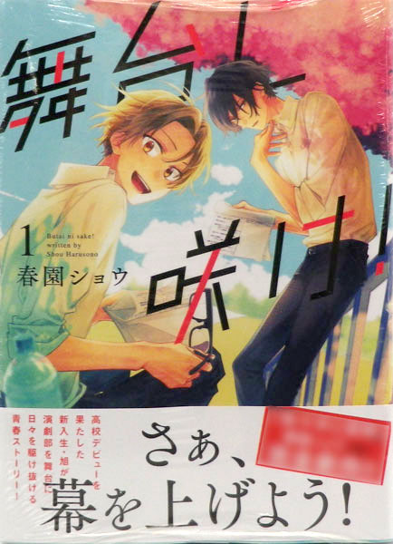 Butai ni Sake! Vol.1 (BOOK)