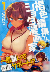 Kasshoku Henshuu-san to Shota Mangaka 1 (BOOK)