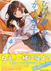 Hige o Soru. Soshite Joshikousei o Hirou. 4 (BOOK)