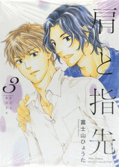 Kata to Yubisaki (3) (Final) (BOOK)