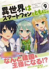 Isekai wa Smartphone to Tomo ni. (9) (BOOK)