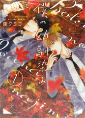 Boku no Osananajimi (1) (BOOK)