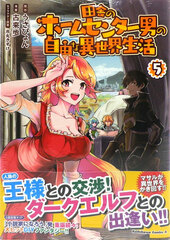 Inaka no Home Center Otoko no Jiyuuna Isekai Seikatsu (5) (BOOK)