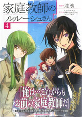 Kateikyoushi Lelouch-san (4) (BOOK)