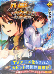 Hachinan tte, Sore wa Nai deshou! -Hajimari no Monogatari- (2) (BOOK)