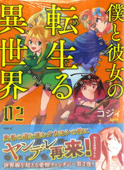 Boku to Kanojo no Meguru Isekai (2) (BOOK)