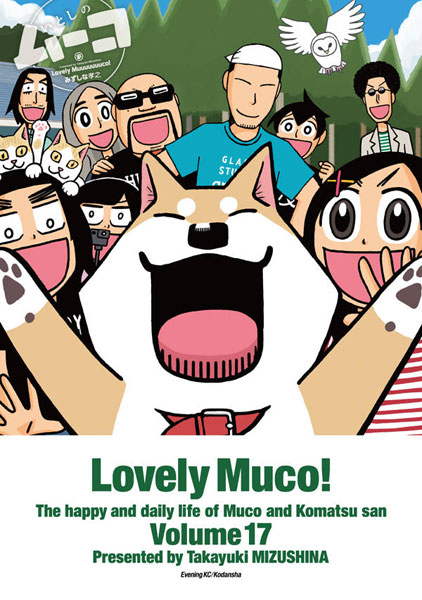 Itoshi no Mu-ko (17) (BOOK)
