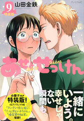 Ase to Sekken (9) Special Package Edition (BOOK)