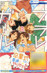 Furare Girl 8 (BOOK)