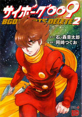 Cyborg 009 BGOOPARTS DELETE (2) (BOOK)