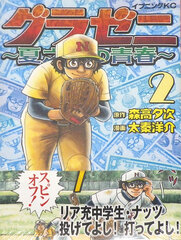 Gurazeni -Natsunosuke no Seishun- (2) (BOOK)