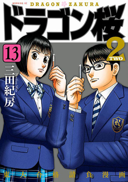 Dragon Zakura 2 (13) (BOOK)
