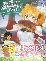 Isekai desu ga Mamono Saibaishiteimasu. (7) (BOOK)