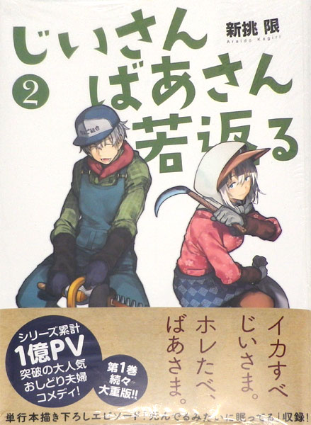 Jii-san Baa-san Wakagaeru (2) (BOOK)