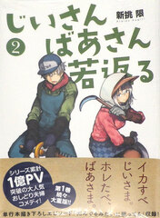 Jii-san Baa-san Wakagaeru (2) (BOOK)