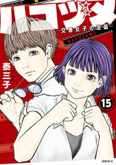 Hakozume -Kouban Joshi no Gyakushuu- (15) (BOOK)