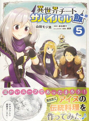 Isekai Cheat Survival Meshi (5) (BOOK)
