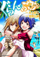 Grand Blue (16) (BOOK)