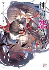 Kami-sama no Enmusubi (10) (BOOK)