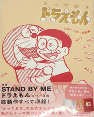 Toteoki Doraemon Mune Ippai Kandou Hen Special Edition (BOOK)