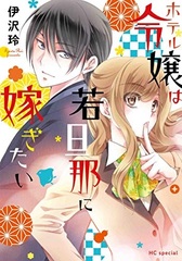Hotel Reijou wa Wakadanna ni Totsugitai (BOOK)