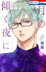 Tsuki no Katamuku Yoru ni (BOOK)