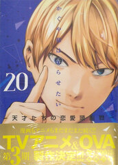 Kaguya-sama: Love Is War -The Geniuses' War of Love and Brains- 20 (BOOK)