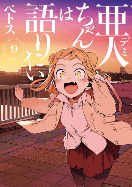 Demi-chan wa Kataritai (9) (BOOK)
