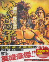 Ikusa no Ko -Ota Saburo Nobunaga den- (15) (BOOK)