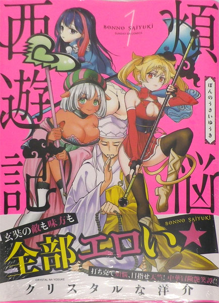 Bonnou Saiyuuki (1) (BOOK)