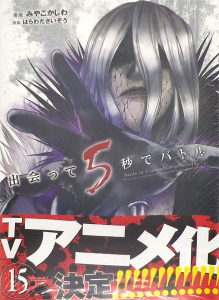 Deatte 5-byou de Battle (15) (BOOK)
