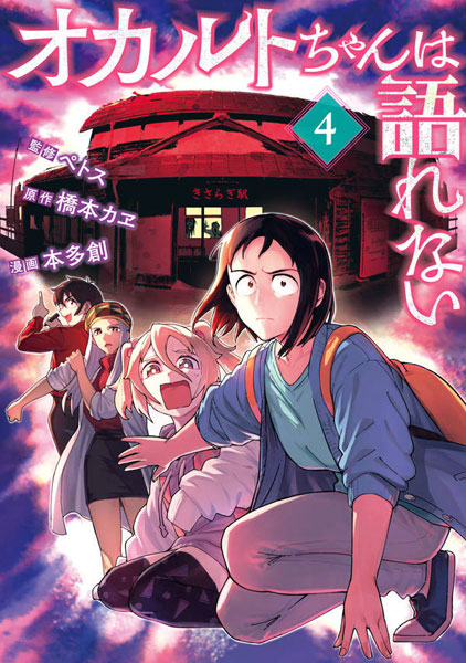Occult-chan wa Katarenai (4) (BOOK)