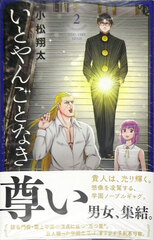 Itoyangotonaki (2) (BOOK)