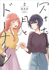 Kaketa Tsuki to Donuts (2) (BOOK)