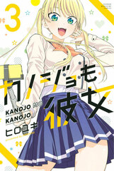Kanojo mo Kanojo (3) (BOOK)