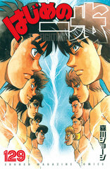 Hajime no Ippo (129) (BOOK)