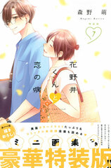 Hananoi-kun to Koi no Yamai Vol.7 Special Package Edition (BOOK)