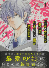Ijimeru Aitsu ga Warui no ka, Ijimerareta Boku ga Warui no ka? (1) (BOOK)