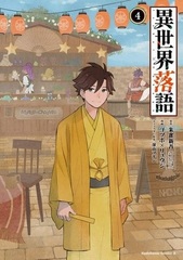 Isekai Rakugo (4) (BOOK)