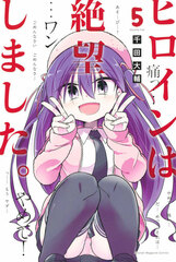 Heroine wa Zetsuboushimashita. (5) (BOOK)