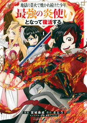 Jigoku no Gouka de Yakaretsuzuketa Shounen. Saikyou no Honootsukai to Natte Fukkatsusuru. (1) (BOOK)