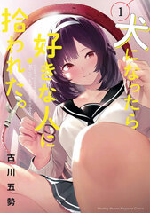 Inu ni Nattara Suki na Hito ni Hirowareta. (1) (BOOK)