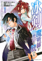 Hyouken no Majutsushi ga Sekai o Suberu Sekai Saikyou no Majutsushi de aru Shounen wa Majutsu Gakuin ni Nyuugakusuru (1) (BOOK)